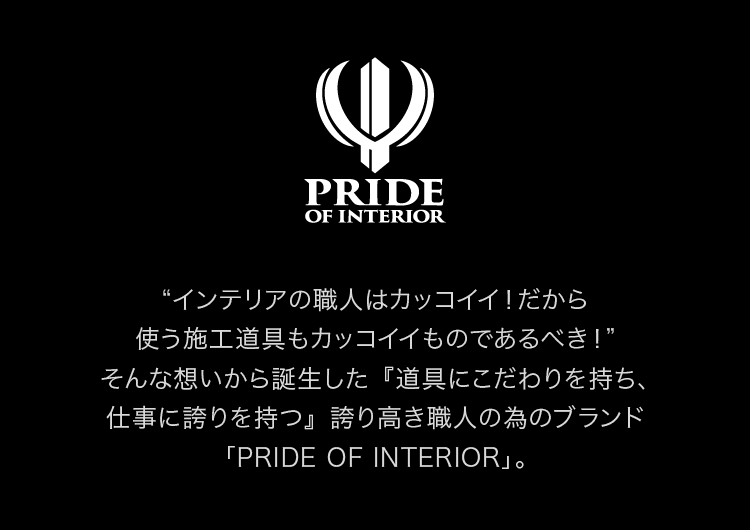 PRIDE OF INTERIOR［プライドオブインテリア］